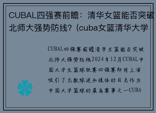 CUBAL四强赛前瞻：清华女篮能否突破北师大强势防线？(cuba女篮清华大学)