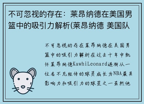 不可忽视的存在：莱昂纳德在美国男篮中的吸引力解析(莱昂纳德 美国队)