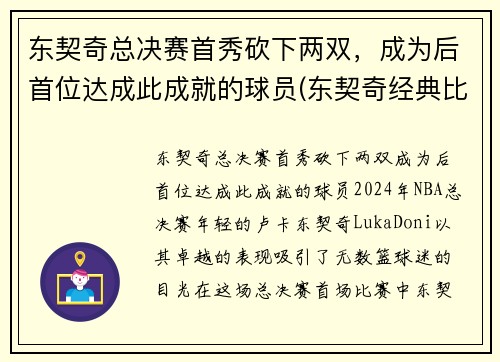 东契奇总决赛首秀砍下两双，成为后首位达成此成就的球员(东契奇经典比赛)