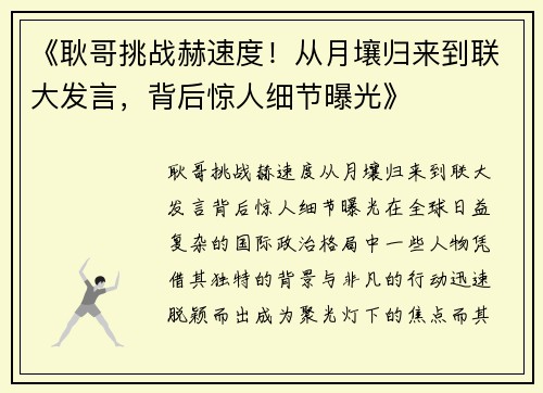 《耿哥挑战赫速度！从月壤归来到联大发言，背后惊人细节曝光》