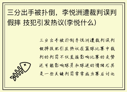 三分出手被扑倒，李悦洲遭裁判误判假摔 技犯引发热议(李悦什么)