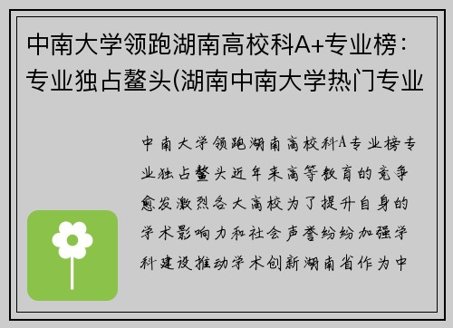 中南大学领跑湖南高校科A+专业榜：专业独占鳌头(湖南中南大学热门专业)