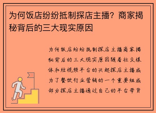 为何饭店纷纷抵制探店主播？商家揭秘背后的三大现实原因