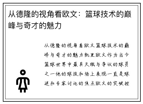 从德隆的视角看欧文：篮球技术的巅峰与奇才的魅力