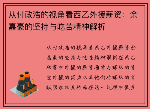 从付政浩的视角看西乙外援薪资：余嘉豪的坚持与吃苦精神解析