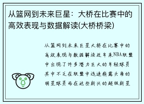 从篮网到未来巨星：大桥在比赛中的高效表现与数据解读(大桥桥梁)