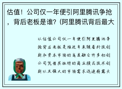 估值！公司仅一年便引阿里腾讯争抢，背后老板是谁？(阿里腾讯背后最大的股东)