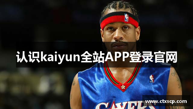 认识kaiyun全站APP登录官网